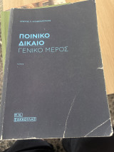 Ποινικό δίκαιο-Γενικό μέρος: Γενική θεωρία για το έγκλημα