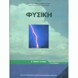 Φυσική Β' Επάλ και Λύσεις Ασκήσεων