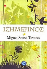 ΙΣΗΜΕΡΙΝΟΣ