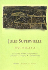 JULES SUPERVIELLE: ΠΟΙΗΜΑΤΑ