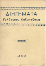 Διηγήματα