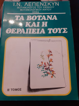 Τα βότανα και η θεραπεία τους β τομος