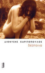 ΔΕΣΠΟΙΝΑ