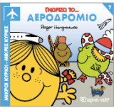 Γνωρίζω το Αεροδρόμιο: Γνωρίζω τα Επαγγέλματα 7