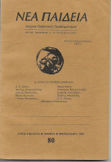 Νέα Παιδεία Τευχος 80