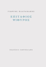 Επιτάφιος ψίθυρος