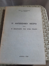Η Αντισεισμική Θεωρία και η εφαρμογή της στην πράξη [Ηλίας Α. Κοσμοπουλος ,1968]