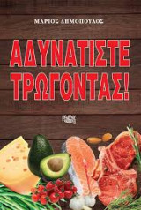 Αδυνατίστε τρώγοντας!