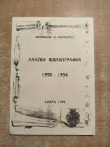 Αχαϊκή Βιβλιογραφία 1990-1994