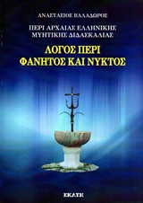 Λόγος περί Φάνητος και Νυκτός