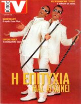 Περιοδικό Τύπος TV τεύχος 188