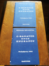 Ο θάνατος ενός προέδρου (2 τόμοι)