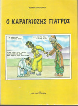 Ο καραγκιόζης γιατρός