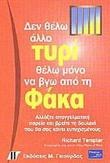 Δεν θέλω άλλο τυρί θέλω μόνο να βγω από τη φάκα
