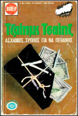 Βίπερ Αστυνομικά Πάπυρος Τζαίημς Τσαίηζ #128: Άσχημος τροπος για να πεθάνης