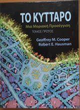Το κύτταρο Μια μοριακή προσέγγιση δεύτερος τόμος