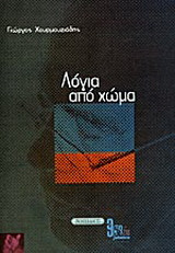 Λόγια από χώμα