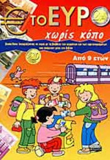 ΤΟ ΕΥΡΩ ΧΩΡΙΣ ΚΟΠΟ