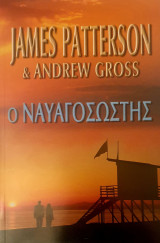 Ο ναυαγοσωστης