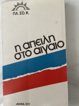Η απειλή στο Αιγαίο