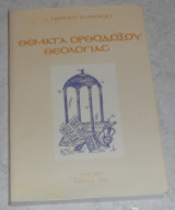 Θέματα ορθοδόξου θεολογίας