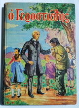 Ο Γεροστάθης