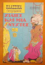 Κλασσικά εικονογραφημένα - Χίλιες και μία νύχτες - τεύχος 1037