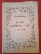 Δείγματα νεοελληνικής τέχνης Α' γλυπτά