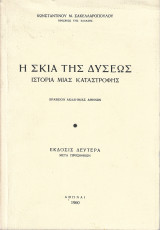 Η Σκιά της Δύσεως - Ιστορία μιας Καταστροφής