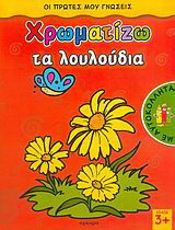 Χρωματίζω τα λουλούδια: Με αυτοκόλλητα