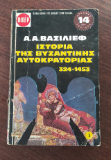 Ιστορία της βυζαντινής αυτοκρατορίας 324-1453 (5 τόμοι)