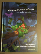 Μια μικρή ουρακοτάγκος που φοβάται πολυ
