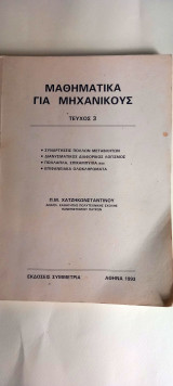 Μαθηματικά για μηχανικούς Τεύχος 3