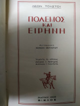 Πόλεμος και Ειρήνη