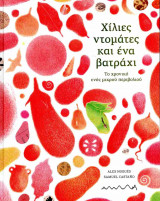 Χίλιες ντομάτες και ένα βατράχι (σκληρόδετη έκδοση)