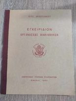 Εγχειρίδιον Οργανώσεως Βιβλιοθηκών