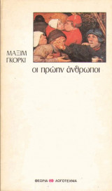 Οι πρώην άνθρωποι (μετάφραση Πέτρου Πικρού)