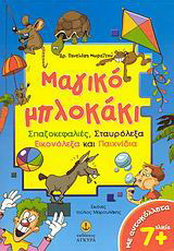 Μαγικό μπλοκάκι: Σπαζοκεφαλιές, σταυρόλεξα, εικονόλεξα και παιχνίδια: Με αυτοκόλλητα