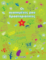 Οι αγαπημένες μου δραστηριότητες 4