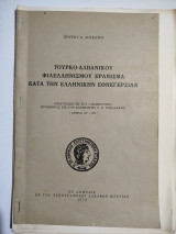 Τουρκο-αλβανικού φιλελληνισμού εράνισμα κατά την ελληνικήν εθνεγερσίαν (και άλλα)