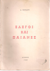 Ελεγοί και παιάνες