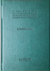 Διακονικόν