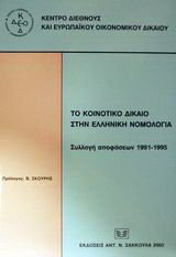 Το κοινοτικό δίκαιο στην ελληνική νομολογία: Συλλογή αποφάσεων 1991 - 1995