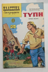 Κλασσικα εικονογραφημενα Νο 1181#Α1370
