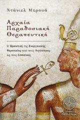 Αρχαία Παραδοσιακή Θεραπευτική: Η Πρακτική της Ενεργειακής Θεραπείας από τους Αιγύπτιους ως τους Εσσαίους