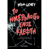 Το ημερολόγιο ενός κλέφτη