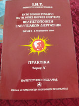 Βελτιστοποίηση ενεργειακών διεργασιών πρακτικά τόμος Α