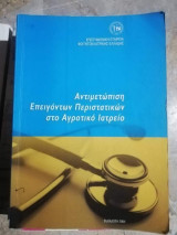 Αντιμετώπιση επείγοντων περιστατικών στο αγροτικό ιατρείο