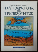 Η ΑΥΤΟΚΡΑΤΟΡΙΑ ΤΗΣ ΤΡΑΠΕΖΟΥΝΤΟΣ