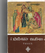 Χριστιανικό συμπόσιο (Γαλλία)